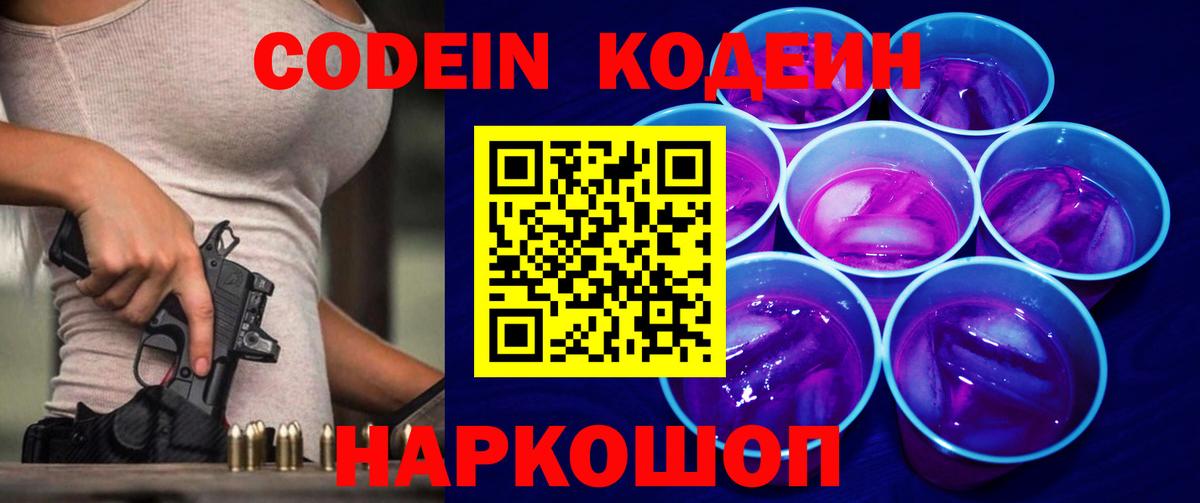 Кодеин Purple Drank  Вход с VPN  Серпухов  Codein напиток Lean (лин) 